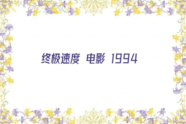 终极速度 电影 1994剧照